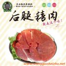 后腿精肉