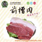 前槽肉
